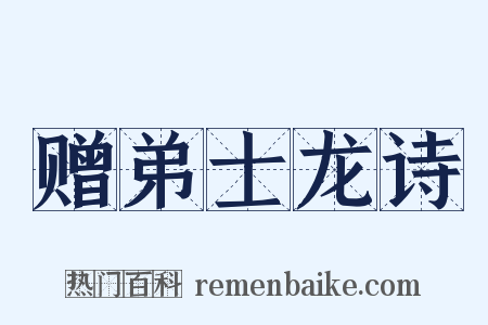 赠弟士龙诗是什么意思的图片